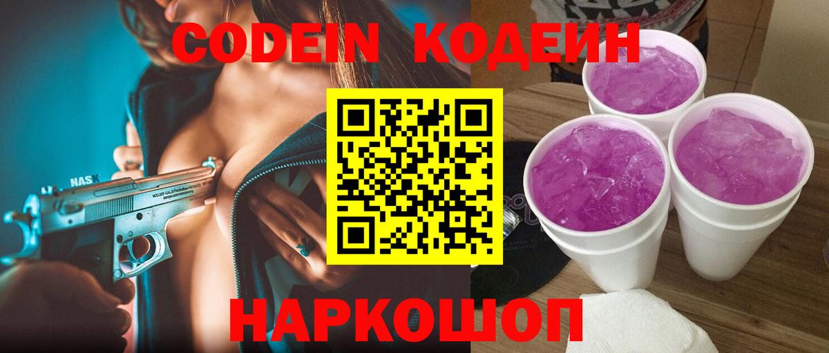 Codein Purple Drank  Вход с VPN  Шелехов 